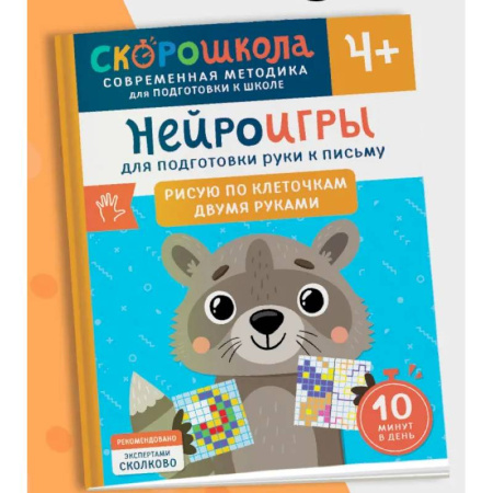 Письмо, мелкая моторика, книга Нейроигры для подготовки руки к письму. Рисую по клеточкам двумя руками купить по низкой цене