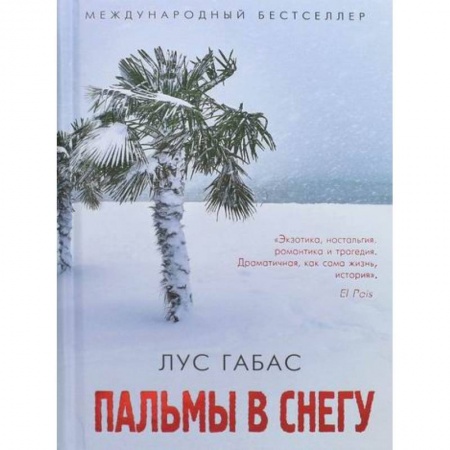 Зарубежная современная проза, книга Пальмы в снегу купить по низкой цене