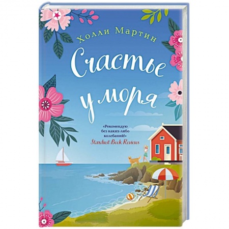 Зарубежный любовный роман, книга Счастье у моря купить по низкой цене