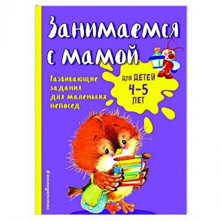 Развитие внимания и воображения, книга Занимаемся с мамой: для детей 4-5 лет купить по низкой цене