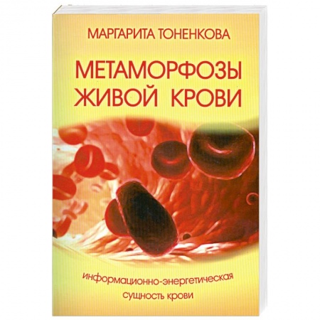 Книги, книга Метаморфозы живой крови. 4-е изд. Информационно-энергетическая сущность крови купить по низкой цене