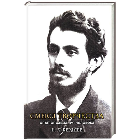 Русские философы, книга Смысл творчества. Опыт оправдания человека купить по низкой цене