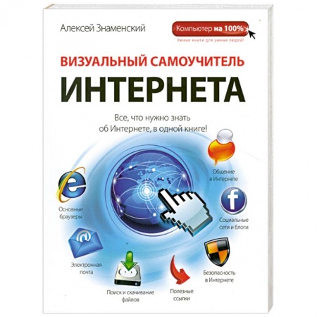 Книги, книга Визуальный самоучитель Интернета купить по низкой цене