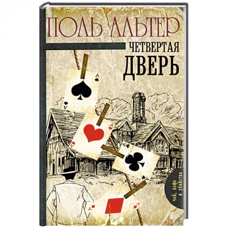 Классика зарубежного детектива, книга Четвертая дверь купить по низкой цене