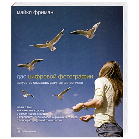 Книги, книга Дао цифровой фотографии. Искусство создавать удачные фотоснимки купить по низкой цене