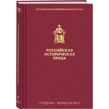 Историческая художественная проза, книга Российская историческая проза. Том 2. Книга 1 купить по низкой цене