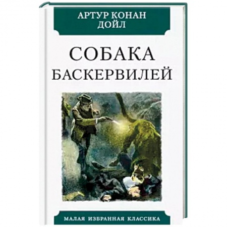 Классика зарубежного детектива, книга Собака Баскервилей купить по низкой цене
