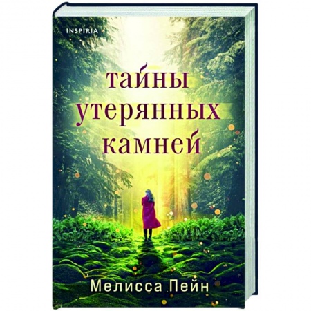 Зарубежный любовный роман, книга Тайны утерянных камней купить по низкой цене