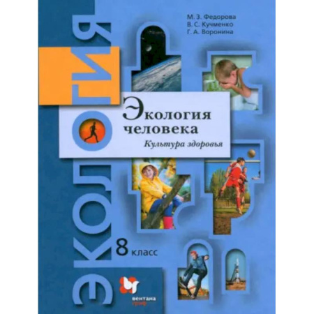 Другие предметы, книга Экология человека. Культура здоровья. 8 класс. Учебник купить по низкой цене