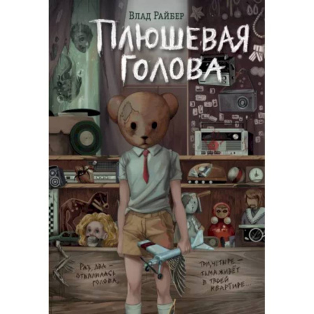 Мистика. Фантастика. Фэнтези, книга Плюшевая голова купить по низкой цене