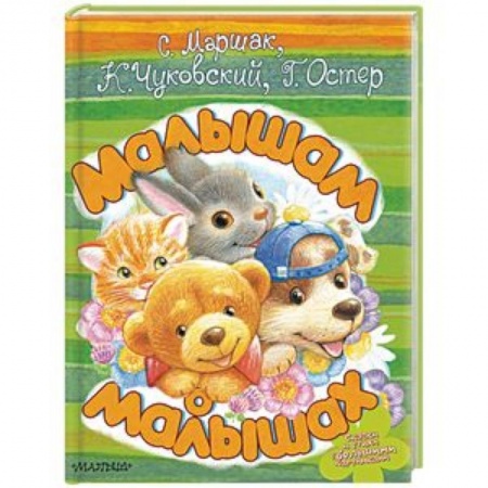 Сказки и истории для малышей, книга Малышам о малышах купить по низкой цене