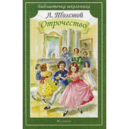 Произведения школьной программы, книга Отрочество купить по низкой цене