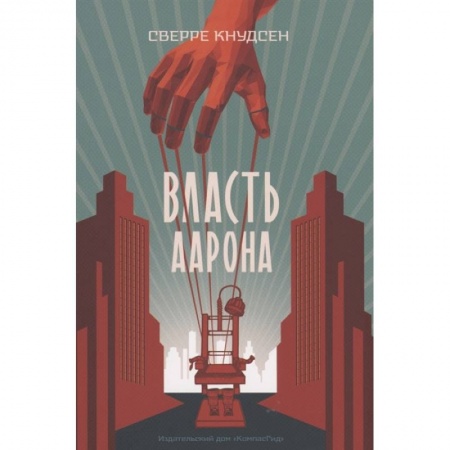 Зарубежная литература для детей, книга Власть Аарона: роман купить по низкой цене