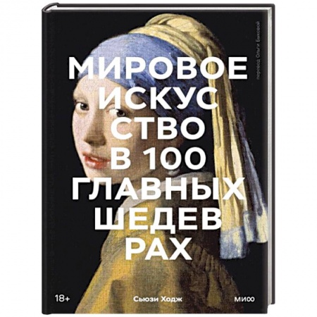 Всеобщая история искусств, книга Мировое искусство в 100 главных шедеврах. Работы, которые важно знать и понимать купить по низкой цене