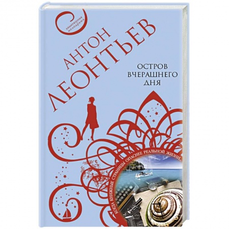 Отечественный мужской детектив, книга Остров вчерашнего дня купить по низкой цене