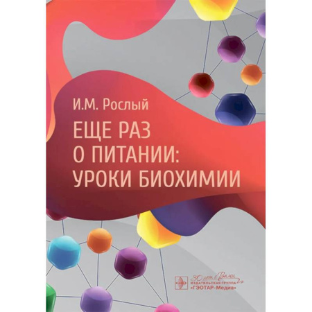 Биологические науки, книга Еще раз о питании: уроки биохимии купить по низкой цене