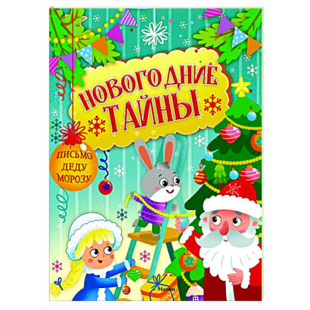 Кроссворды, головоломки, комиксы, книга Новогодние тайны купить по низкой цене