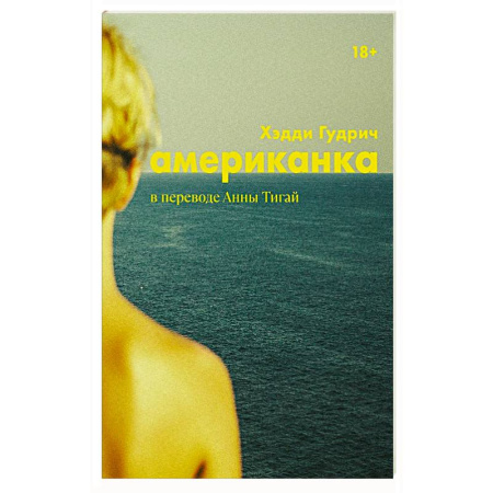 Зарубежная современная проза, книга Американка купить по низкой цене