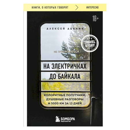 Россия, книга На электричках до Байкала. Колоритные попутчики, душевные разговоры и 5000 км за 13 дней купить по низкой цене