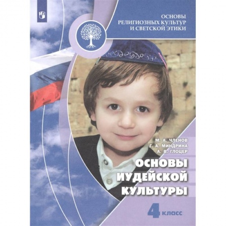 Религиоведение, книга Основы иудейской культуры 4 класс [Учебник] купить по низкой цене