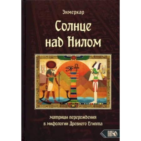 Эзотерические учения, книга Солнце над Нилом. Матрицы перерождения в мифологии Древнего Египта купить по низкой цене