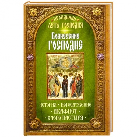 Книги, книга Вознесение Господне. История. Богослужение. Акафист. Слово пастыря. Праздники лета Господня.. купить по низкой цене