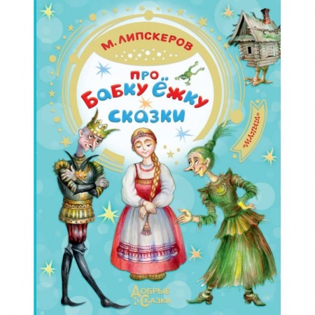 Сказки отечественных писателей, книга Про Бабку Ёжку. Сказки купить по низкой цене