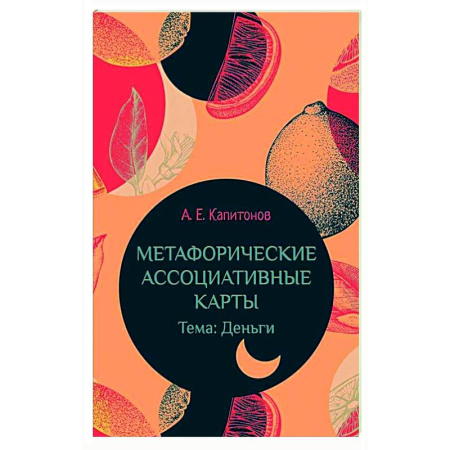 Метафорические карты, книга Метафорические ассоциативные карты Тема: Деньги купить по низкой цене