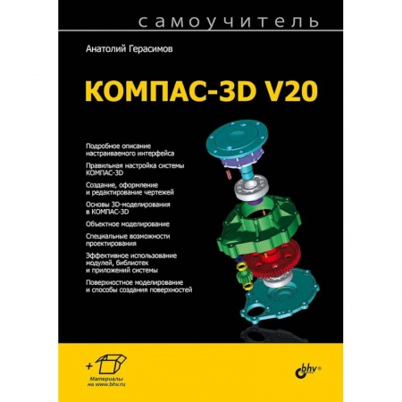 Разработка программного обеспечения, книга Самоучитель КОМПАС-3D V20 купить по низкой цене