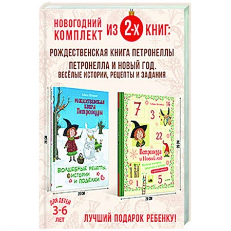 Книги для дошкольников (4-6 лет), книга Чудесный Новый год с Петронеллой. Комплект из 2-х книг. купить по низкой цене