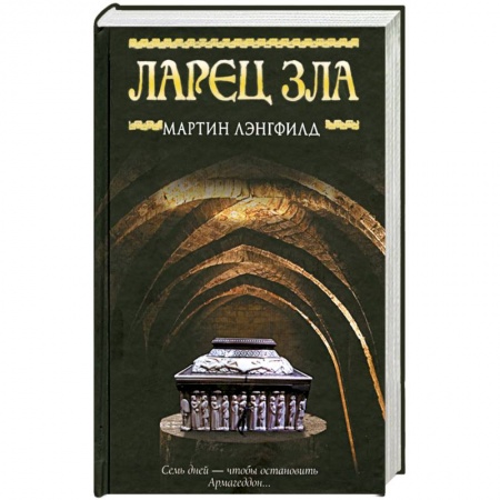 Книги, книга Ларец Зла купить по низкой цене
