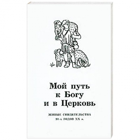 Книги, книга Мой путь к Богу и в церковь. Живые свидетельства 90-х годов ХХ в. купить по низкой цене
