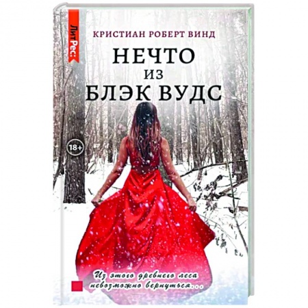 Отечественный мужской детектив, книга Нечто из Блэк Вудс купить по низкой цене
