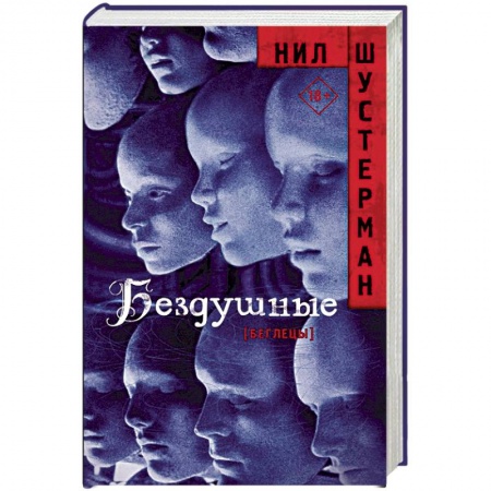 Боевая фантастика, книга Бездушные купить по низкой цене