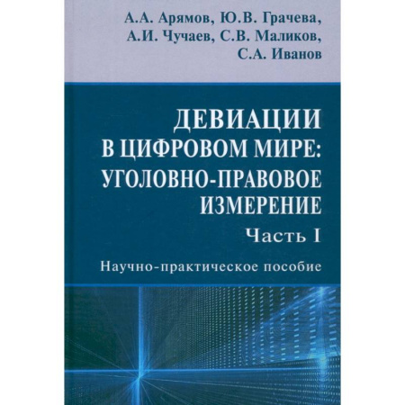 Уголовное и уголовно-процессуальное право, книга Девиации в цифровом мире. Уголовно-правовое измерение. Часть I. Научно-практическое пособие купить по низкой цене
