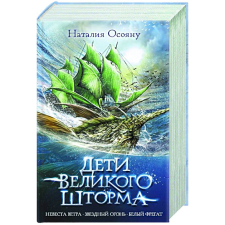 Русская фантастика, книга Дети великого шторма купить по низкой цене