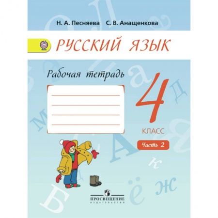 Русский язык, книга Русский язык 4 кл. Рабочая тетрадь. В 2 ч. Ч.2 купить по низкой цене