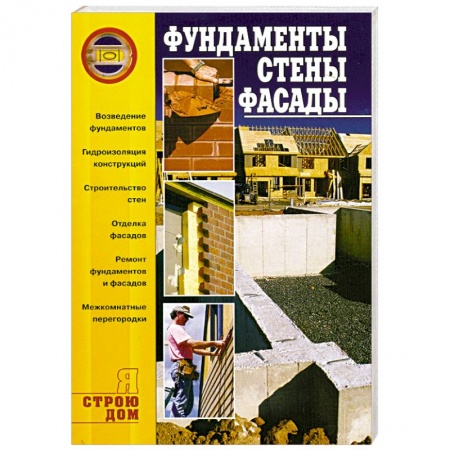 Книги, книга Фундаменты. Стены. Фасады купить по низкой цене