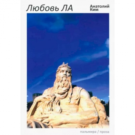 Русская современная проза, книга Любовь ЛА. Повесть-дежавю купить по низкой цене