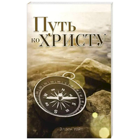 Духовная литература, книга Путь ко Христу купить по низкой цене