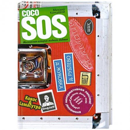 Книги, книга Coco SOS. Московская история модного диджея купить по низкой цене