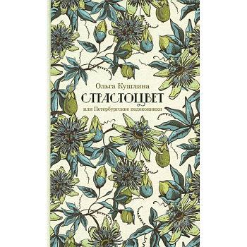 Страстоцвет Страстоцвет