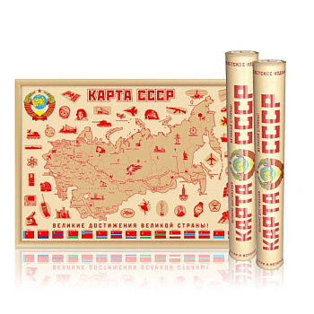 Скретч-карта мира 'сделано в СССР' А2, 59х42см, в прочном цилиндрическом тубусе