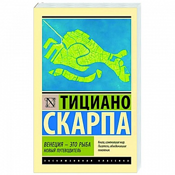 Венеция - это рыба Венеция - это рыба