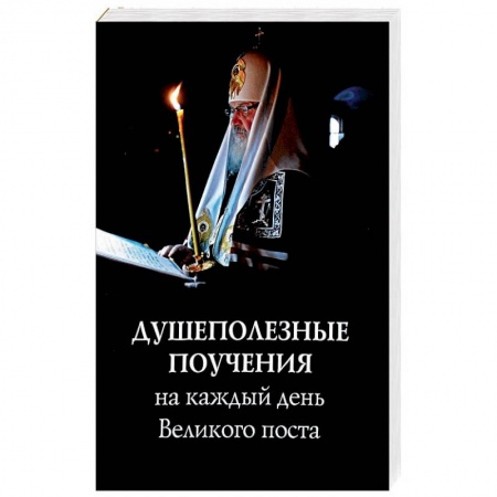 Православие в целом, книга Душеполезные поучения на каждый день Великого поста купить по низкой цене
