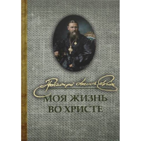 Проповеди, поучения, беседы, письма, книга Моя жизнь во Христе купить по низкой цене