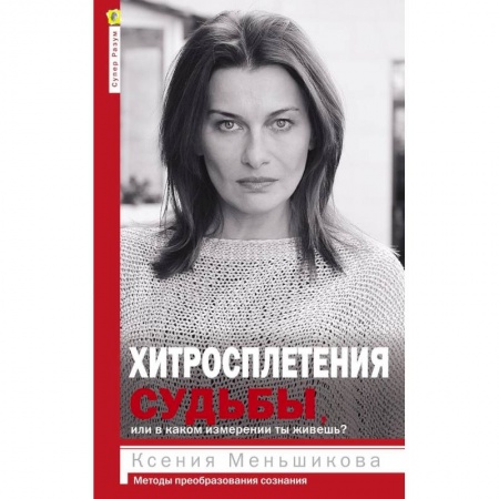 Психология, книга Хитросплетения судьбы, или В каком измерении ты живешь? Методы преобразования сознания. купить по низкой цене