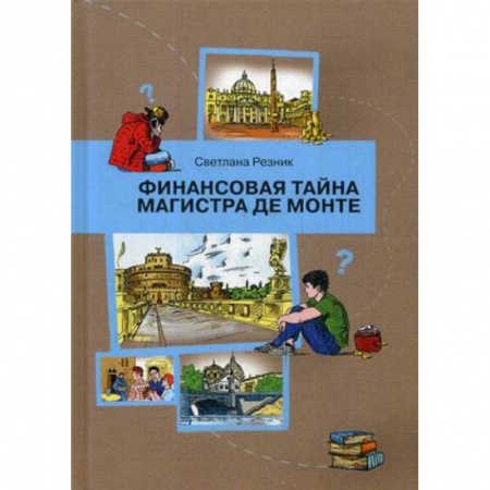 Все обо всем. Универсальные энциклопедии, книга Финансовая тайна Магистра де Монте купить по низкой цене