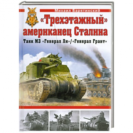 Книги, книга Трехэтажный' американец Сталина. Танк М3 'Генерал Ли' / 'Генерал Грант' купить по низкой цене