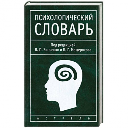 Общая психология, книга Психологический словарь купить по низкой цене
